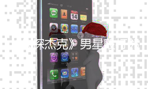 男星邻居结案 警当防殴打侠现已探杰卫方称克是正
